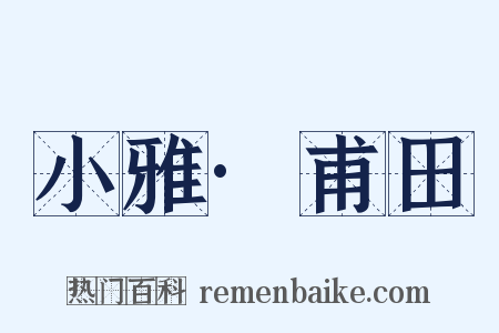 小雅·甫田是什么意思的图片